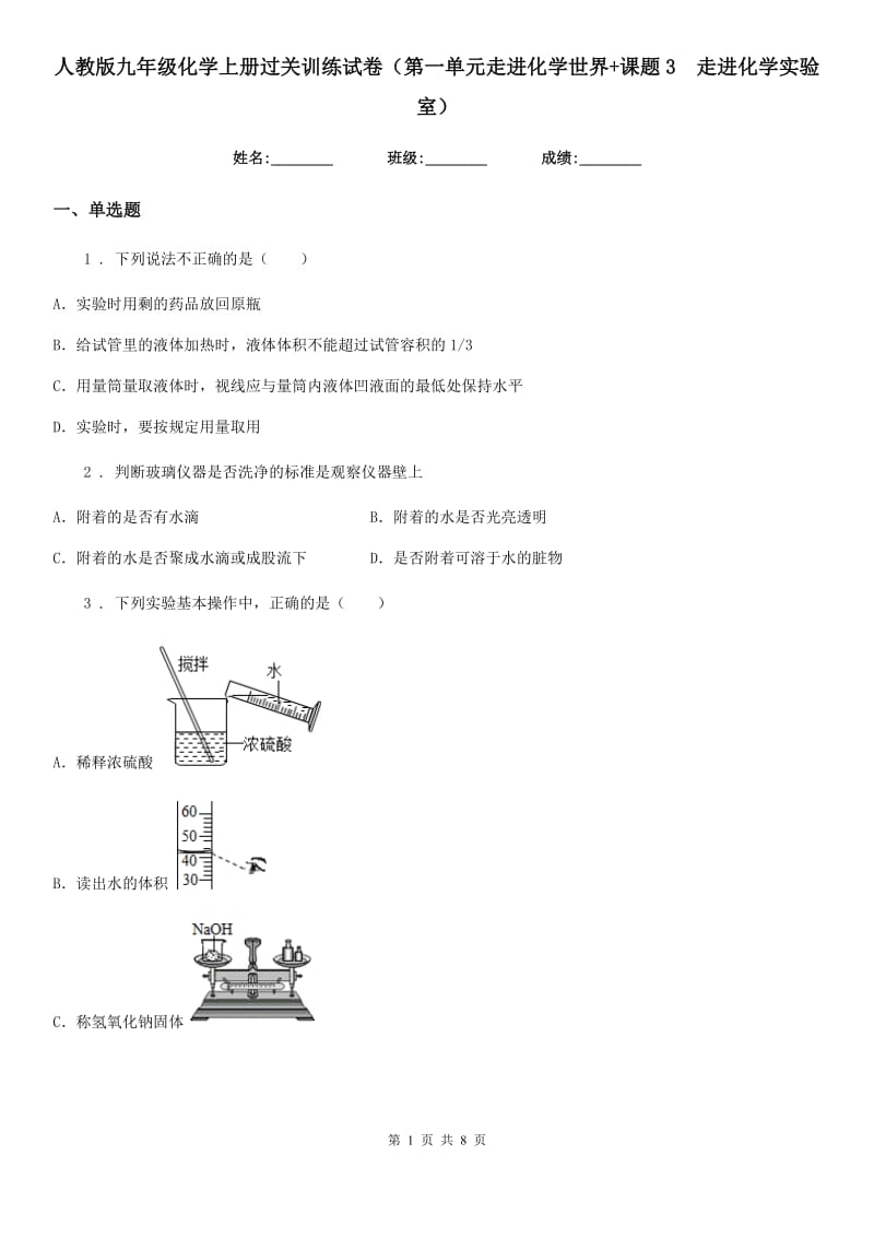 人教版九年级化学上册过关训练试卷（第一单元走进化学世界+课题3　走进化学实验室）_第1页