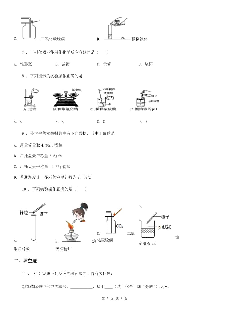 人教版九年级化学上册过关训练试卷（第一单元走进化学世界+课题3　走进化学实验室）_第3页