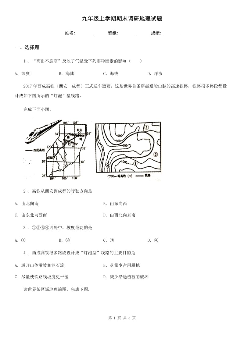 九年级上学期期末调研地理试题_第1页