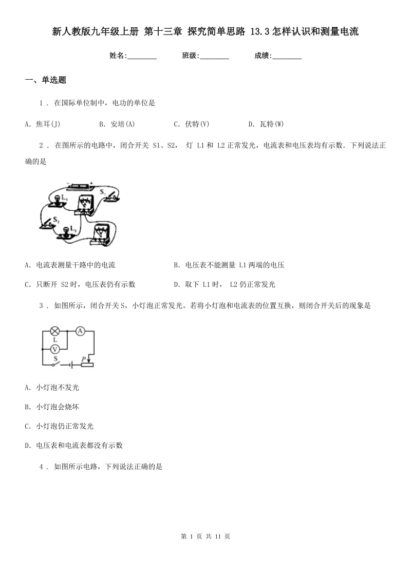 新人教版九年级物理上册 第十三章 探究简单思路 13.3怎样认识和测量电流_第1页