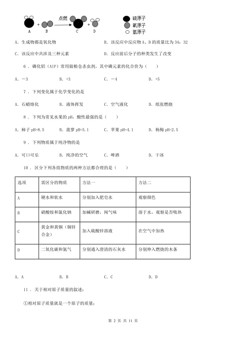 陕西省2019-2020年度九年级下学期中考模拟化学试题D卷（模拟）_第2页