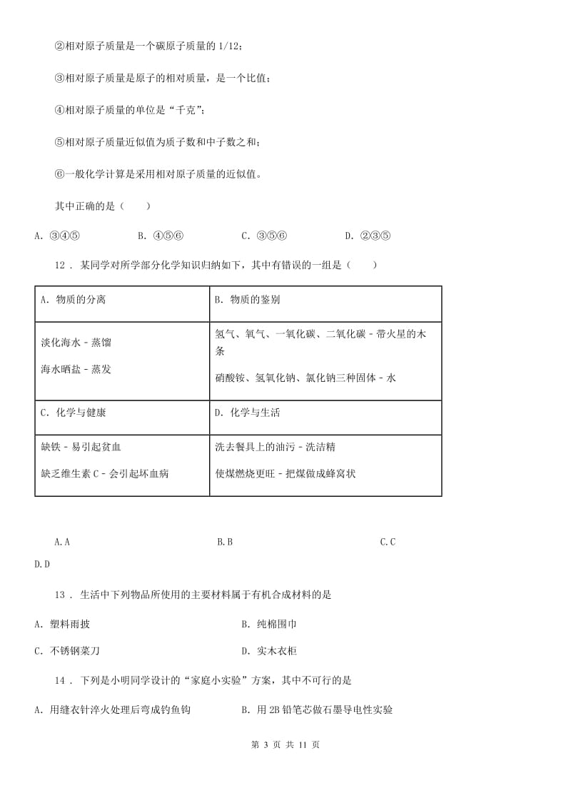 陕西省2019-2020年度九年级下学期中考模拟化学试题D卷（模拟）_第3页