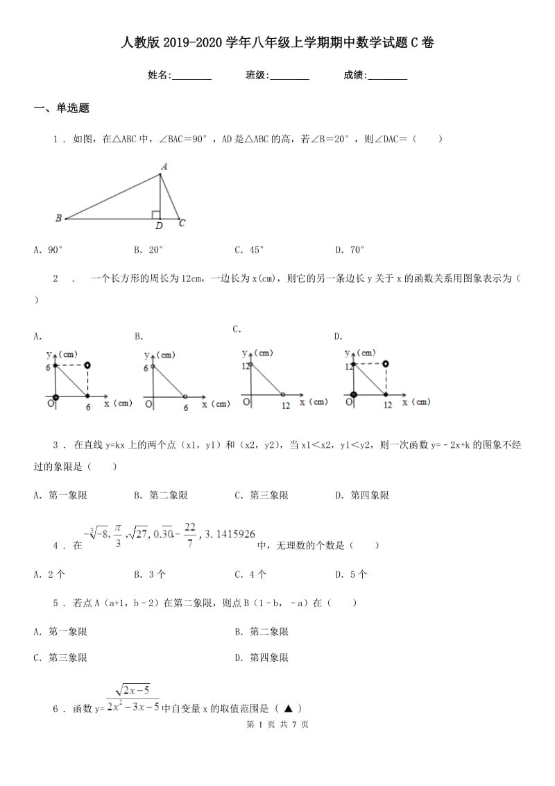 人教版2019-2020学年八年级上学期期中数学试题C卷(练习)_第1页