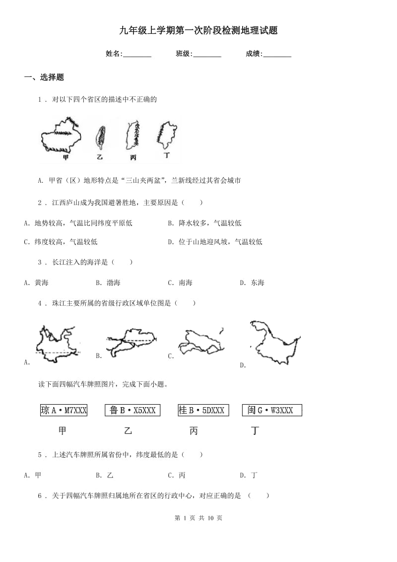 九年级上学期第一次阶段检测地理试题_第1页