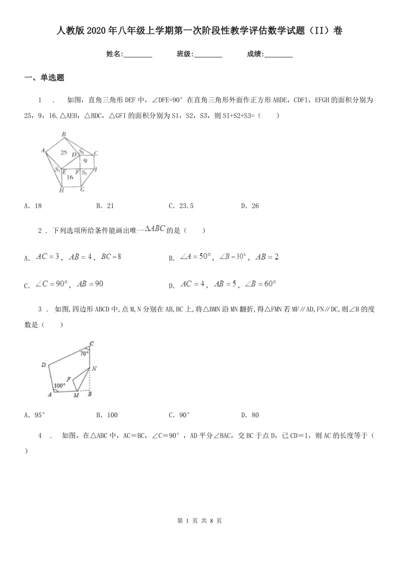 人教版2020年八年级上学期第一次阶段性教学评估数学试题（II）卷_第1页