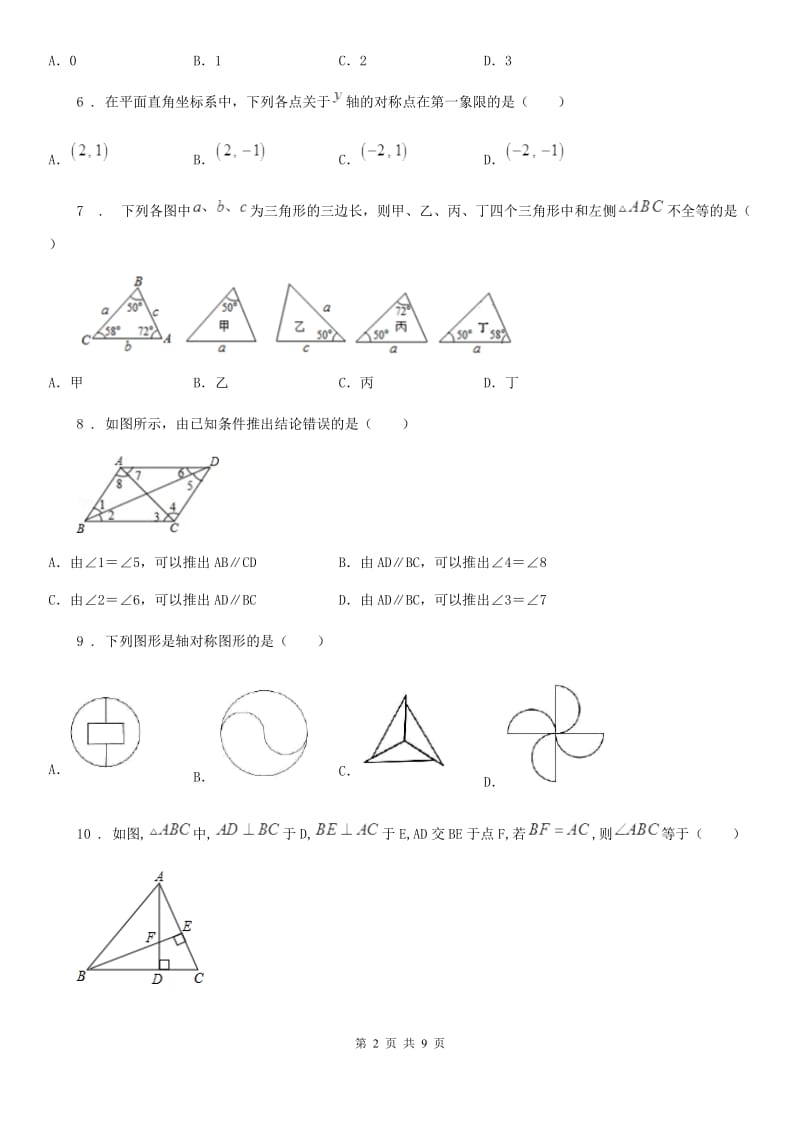 人教版2020年（春秋版）八年级上学期10月月考数学试题A卷（检测）_第2页