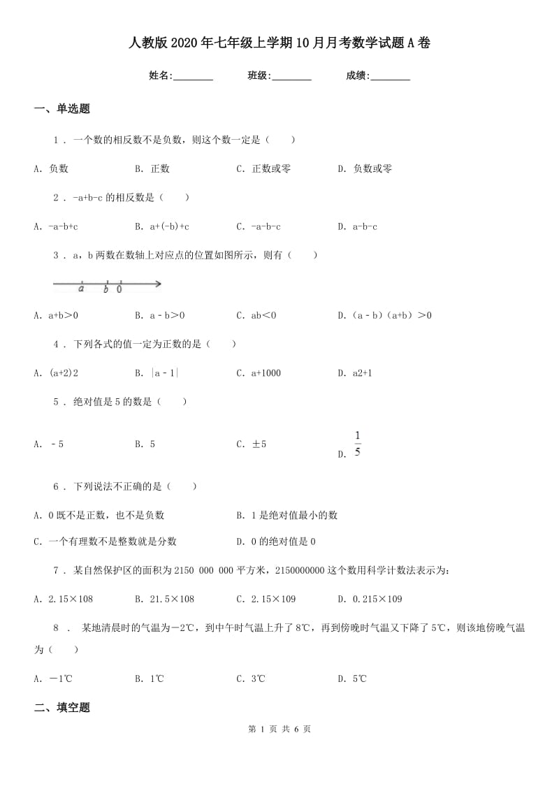 人教版2020年七年级上学期10月月考数学试题A卷(检测)_第1页