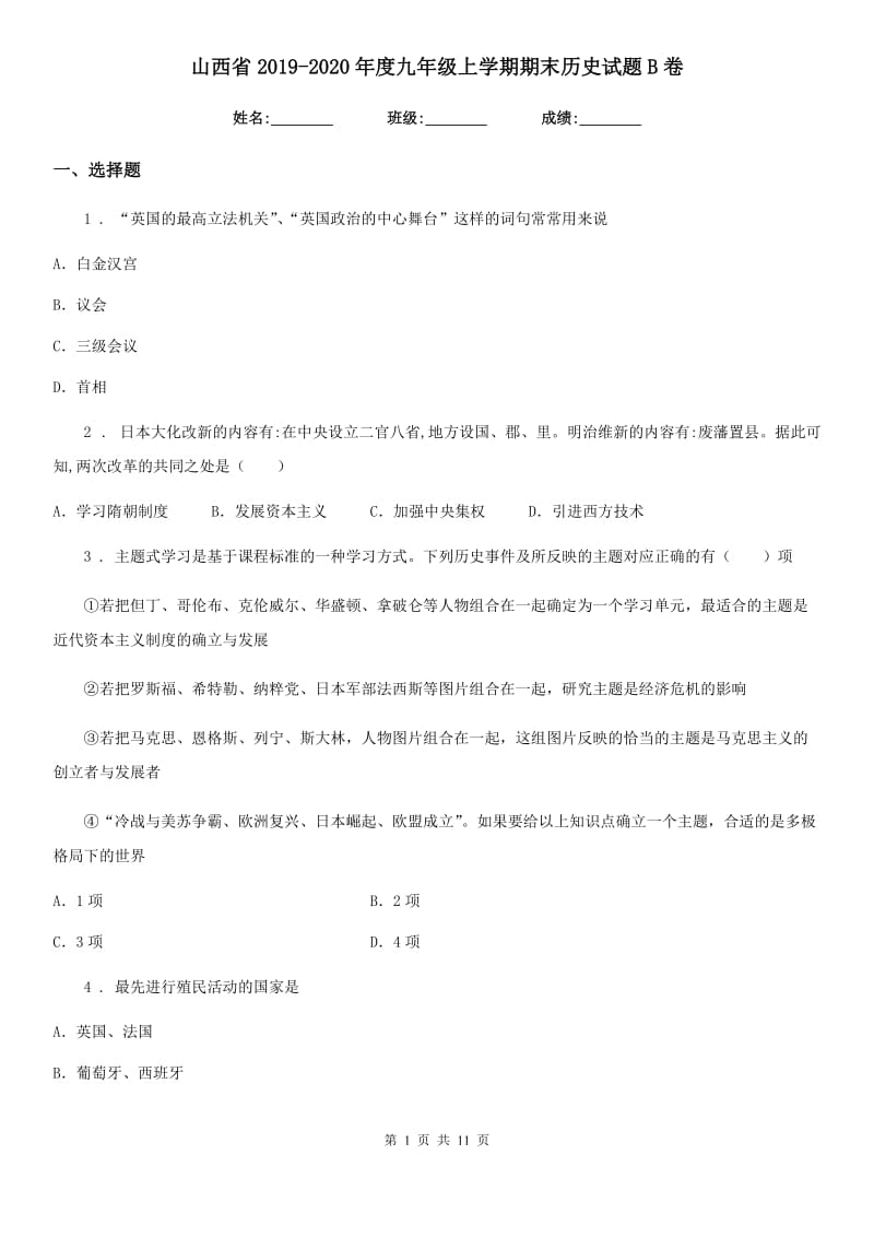 山西省2019-2020年度九年级上学期期末历史试题B卷_第1页