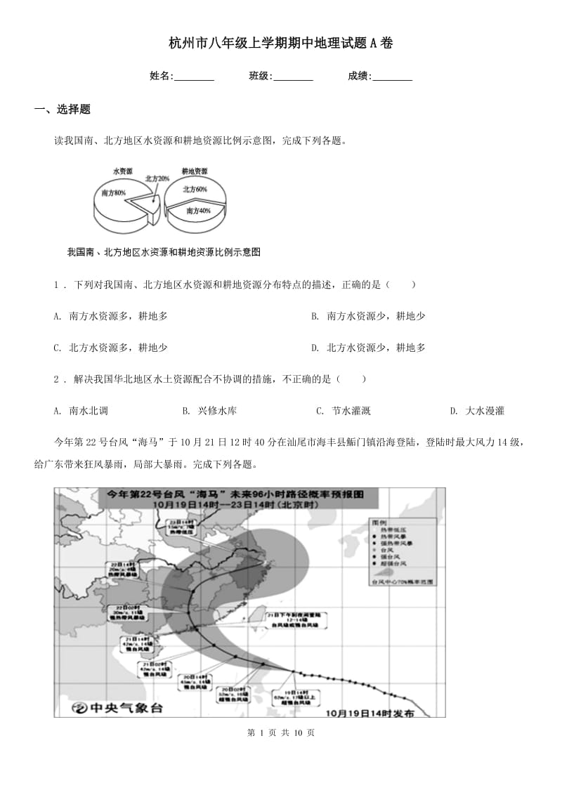 杭州市八年级上学期期中地理试题A卷_第1页