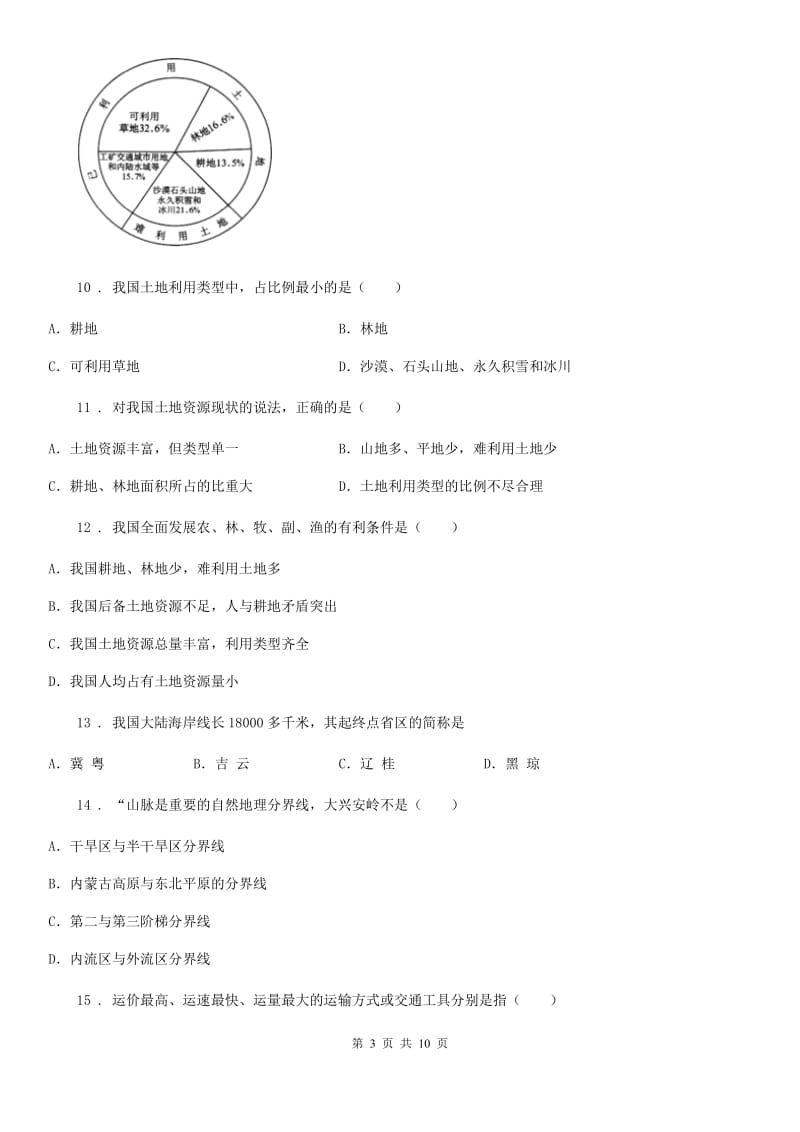 杭州市八年级上学期期中地理试题A卷_第3页