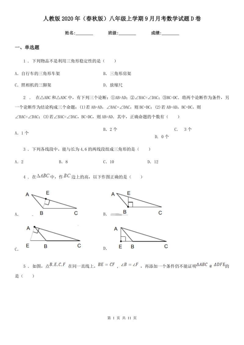 人教版2020年（春秋版）八年级上学期9月月考数学试题D卷（模拟）_第1页