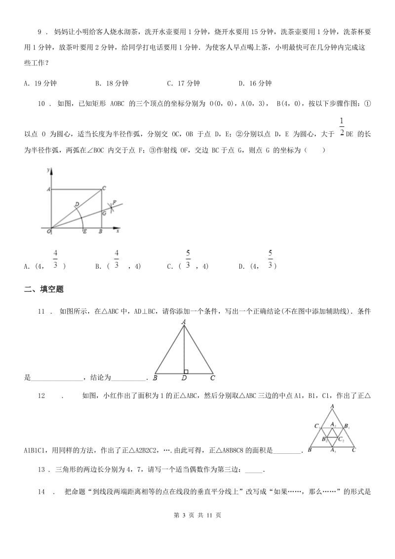 人教版2020年（春秋版）八年级上学期9月月考数学试题D卷（模拟）_第3页