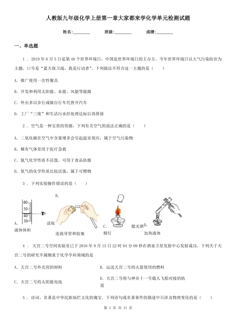 人教版九年级化学上册第一章大家都来学化学单元检测试题_第1页