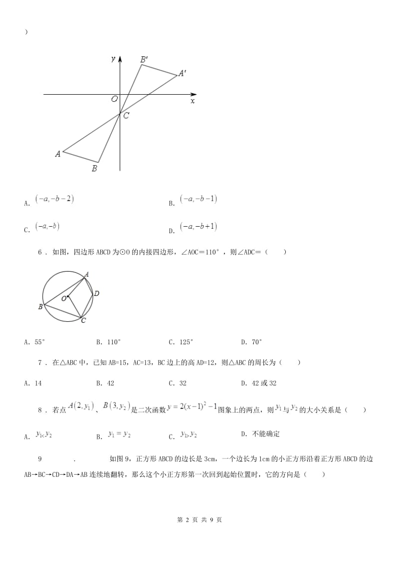 人教版九年级上学期上学期第二次质量检测数学试题_第2页