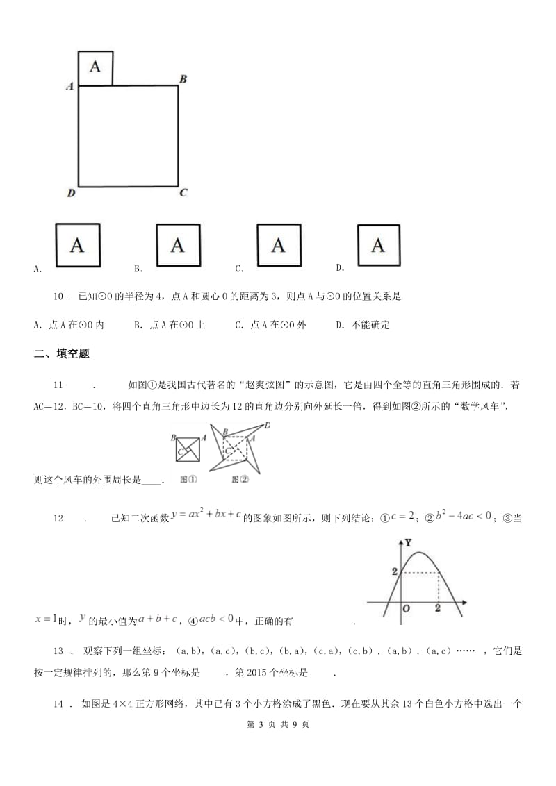 人教版九年级上学期上学期第二次质量检测数学试题_第3页