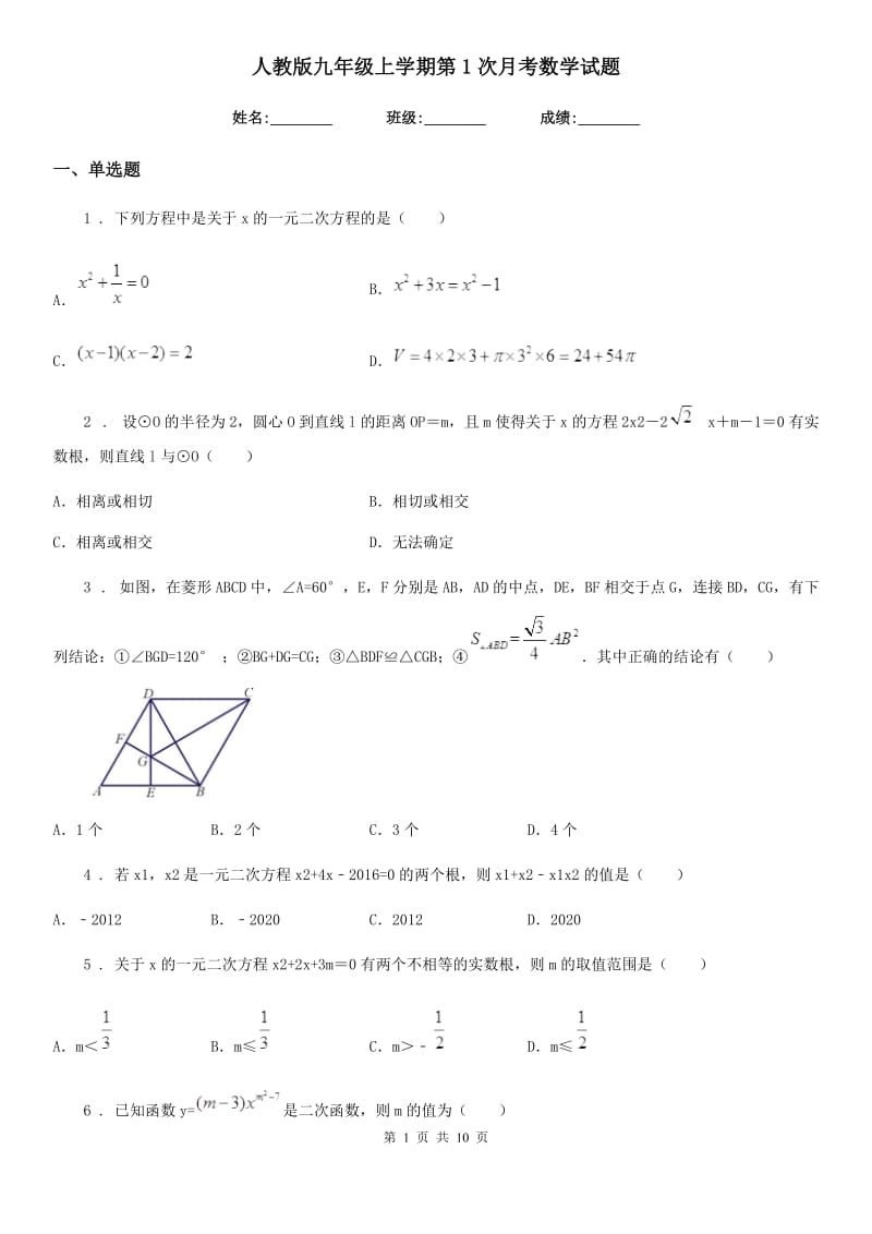 人教版九年级上学期第1次月考数学试题_第1页