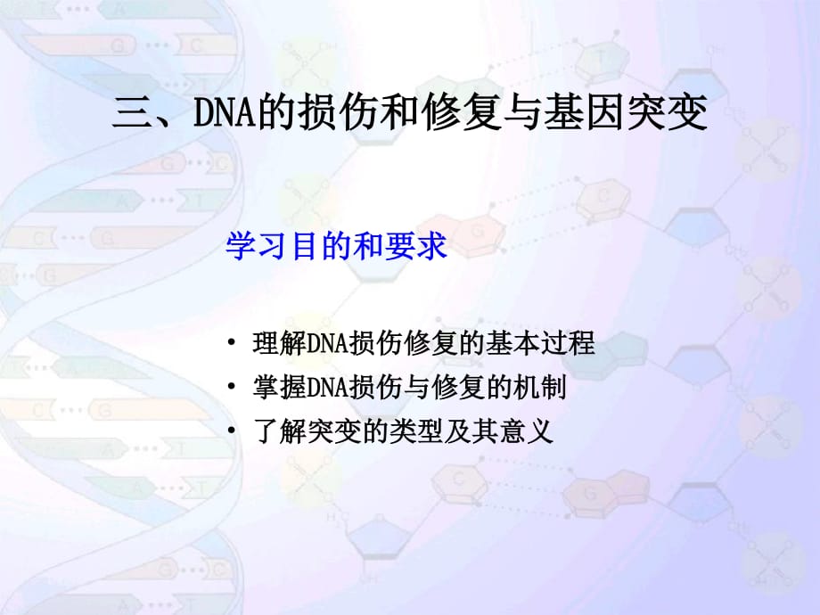 染色体与DNA4损伤、修复与转座_第1页
