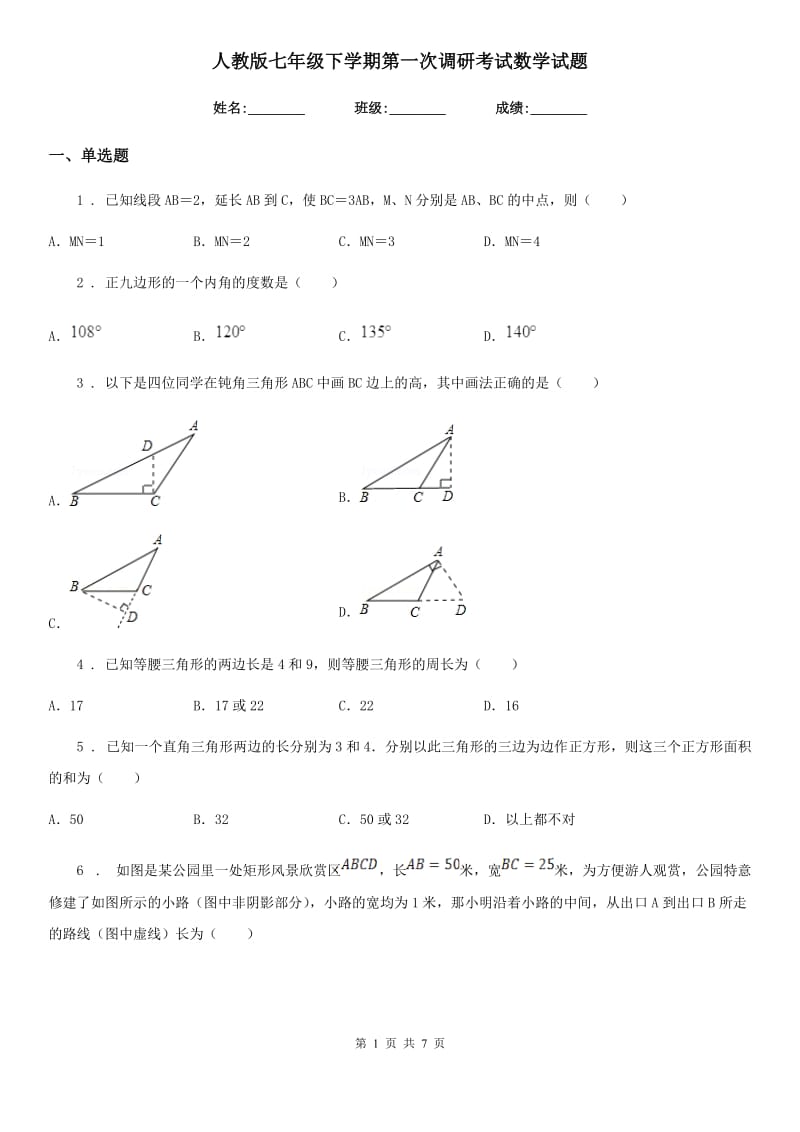 人教版七年级下学期第一次调研考试数学试题_第1页