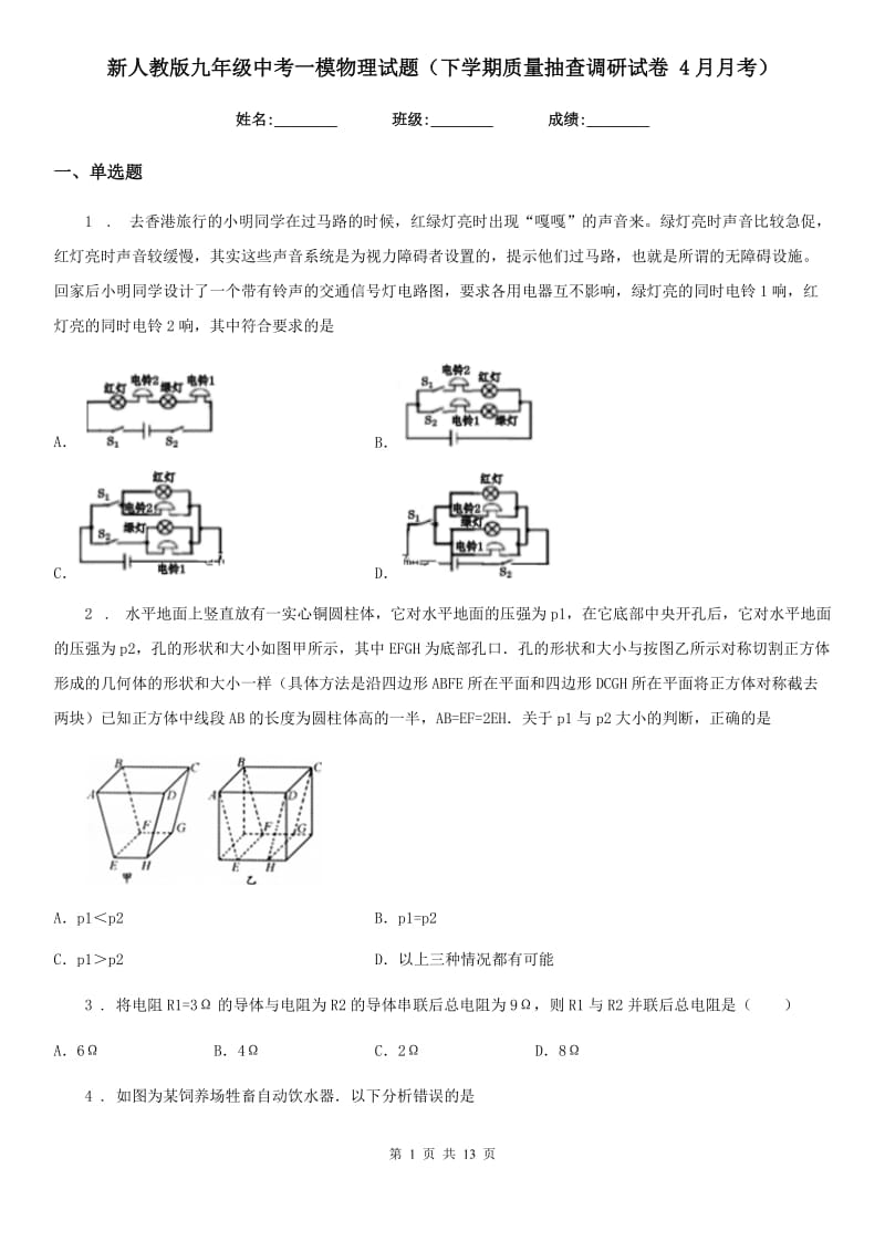 新人教版九年级中考一模物理试题（下学期质量抽查调研试卷 4月月考）_第1页