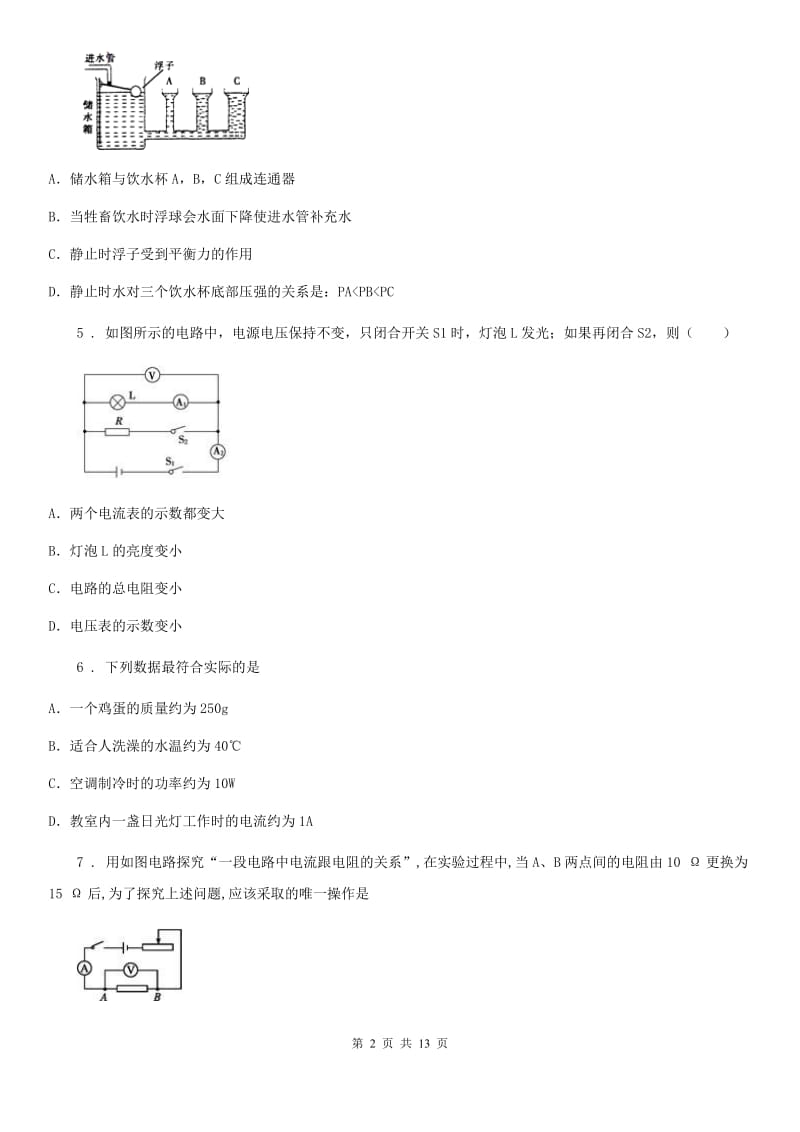 新人教版九年级中考一模物理试题（下学期质量抽查调研试卷 4月月考）_第2页