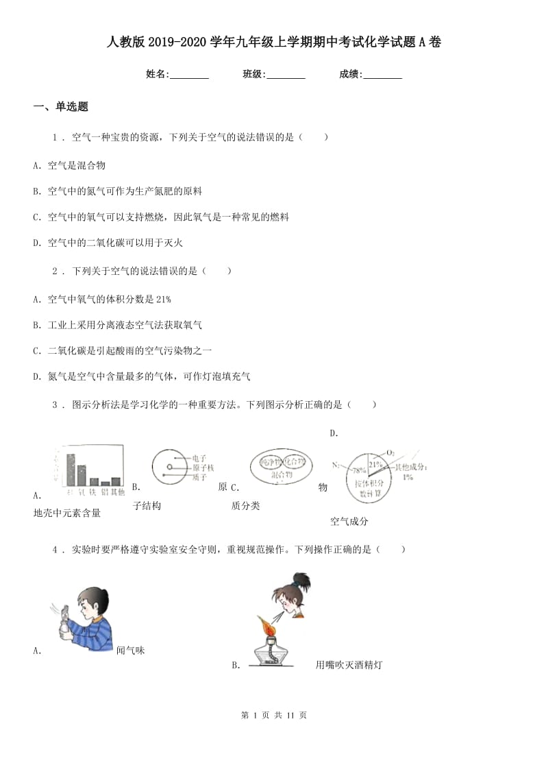 人教版2019-2020学年九年级上学期期中考试化学试题A卷（检测）_第1页