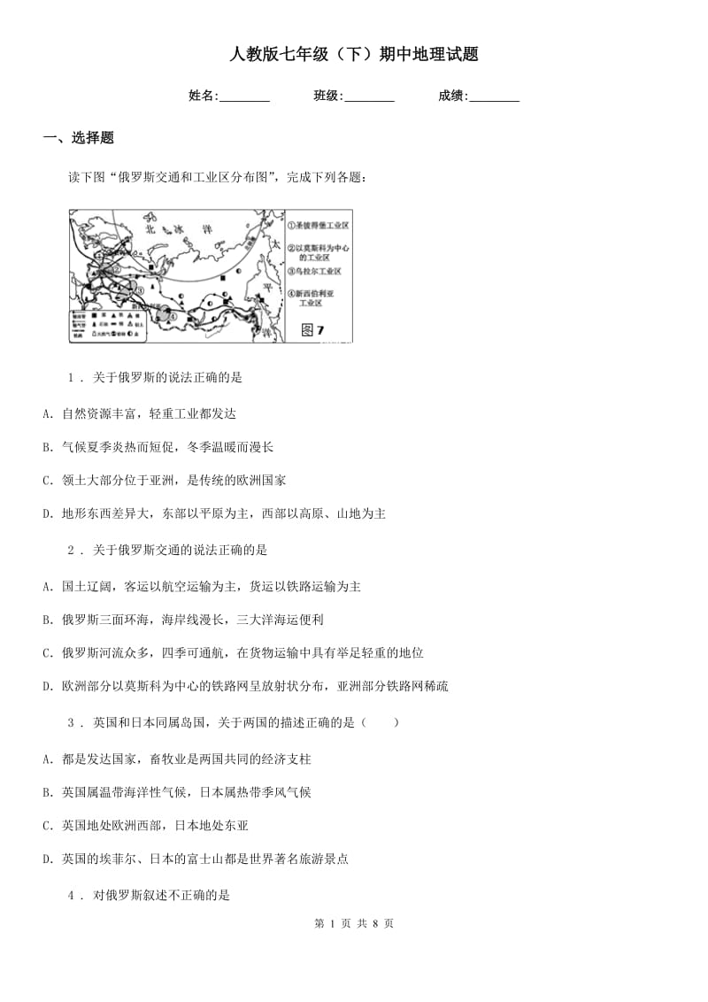 人教版七年级（下）期中地理试题_第1页