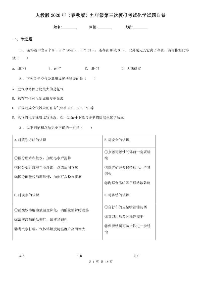 人教版2020年（春秋版）九年级第三次模拟考试化学试题B卷_第1页