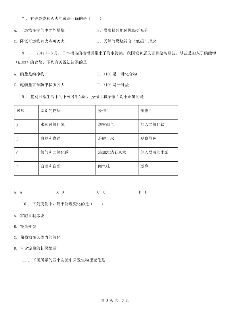 人教版2020年（春秋版）九年级第三次模拟考试化学试题B卷_第3页