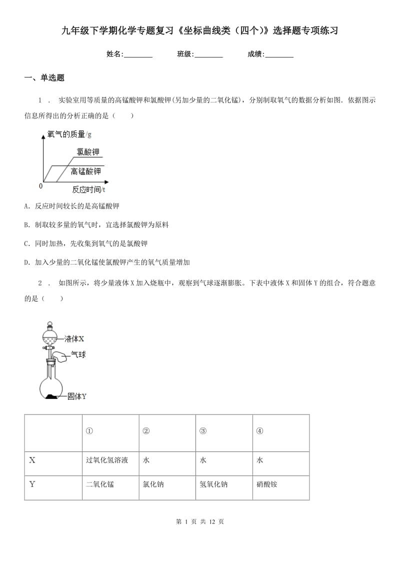 九年级下学期化学专题复习《坐标曲线类（四个）》选择题专项练习_第1页