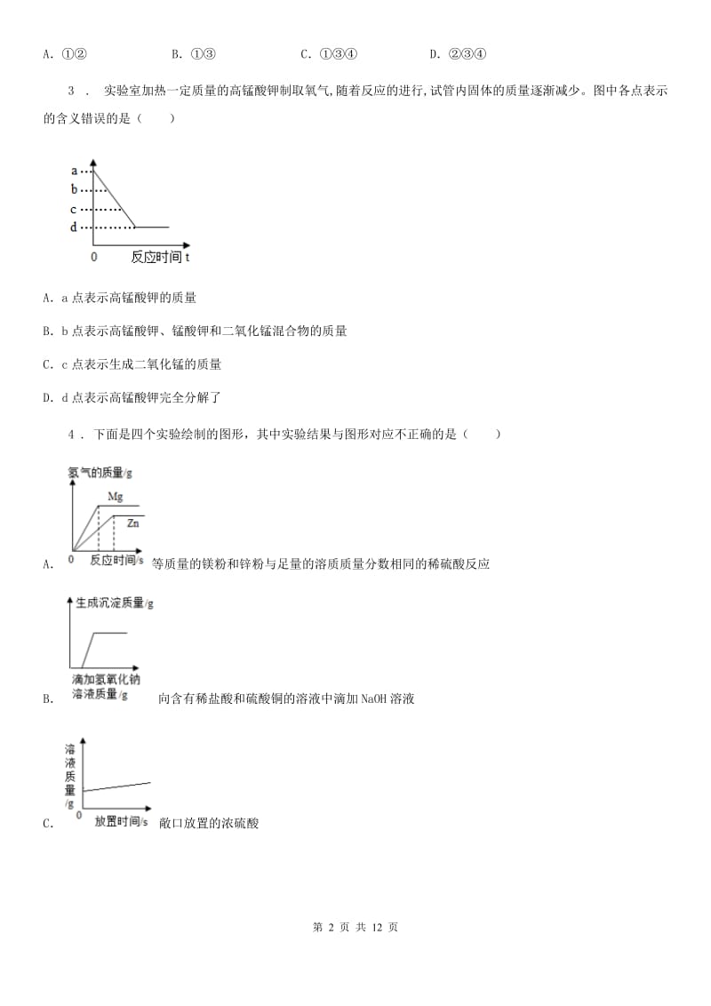 九年级下学期化学专题复习《坐标曲线类（四个）》选择题专项练习_第2页