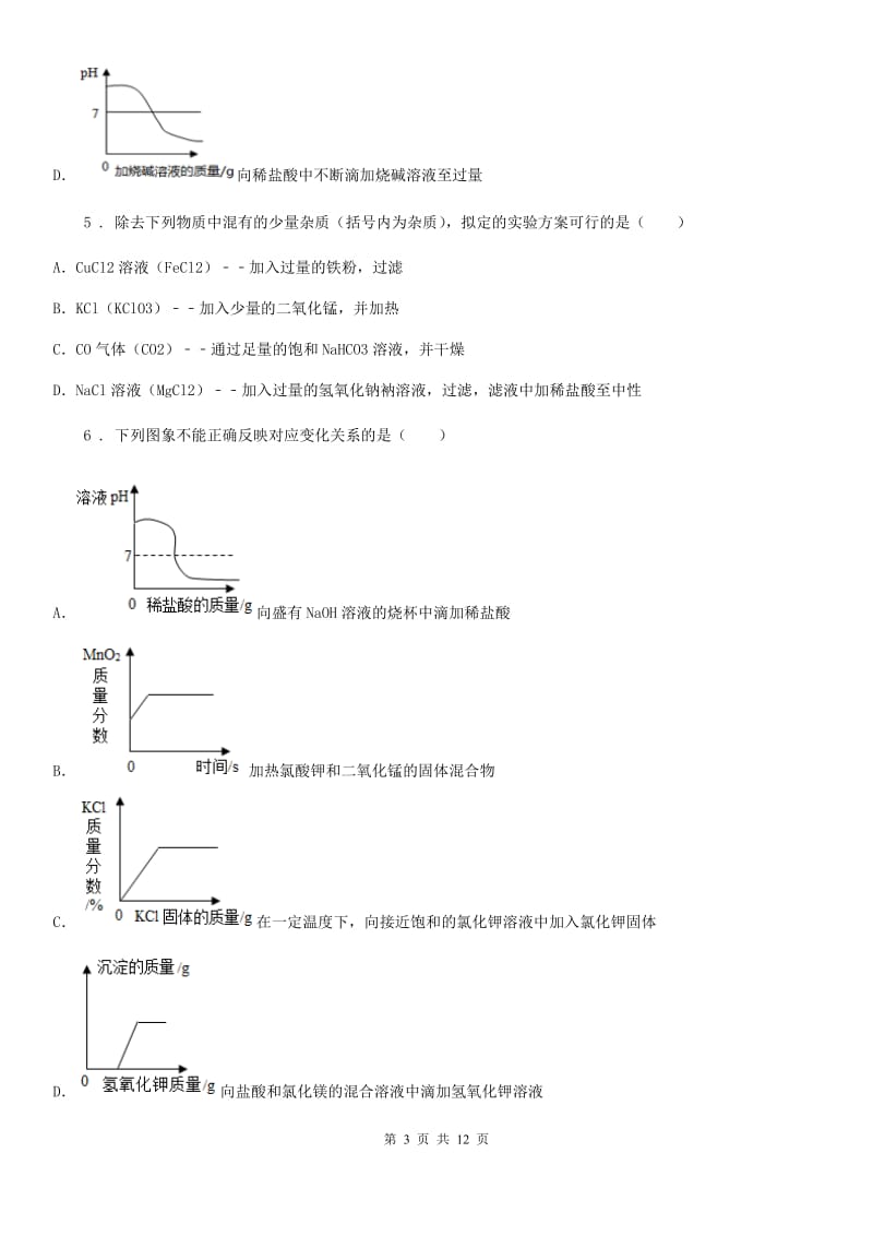 九年级下学期化学专题复习《坐标曲线类（四个）》选择题专项练习_第3页