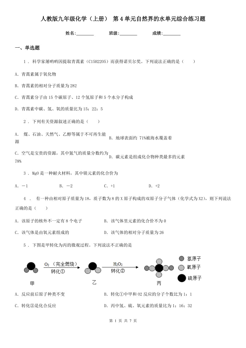 人教版九年级化学（上册） 第4单元自然界的水单元综合练习题_第1页