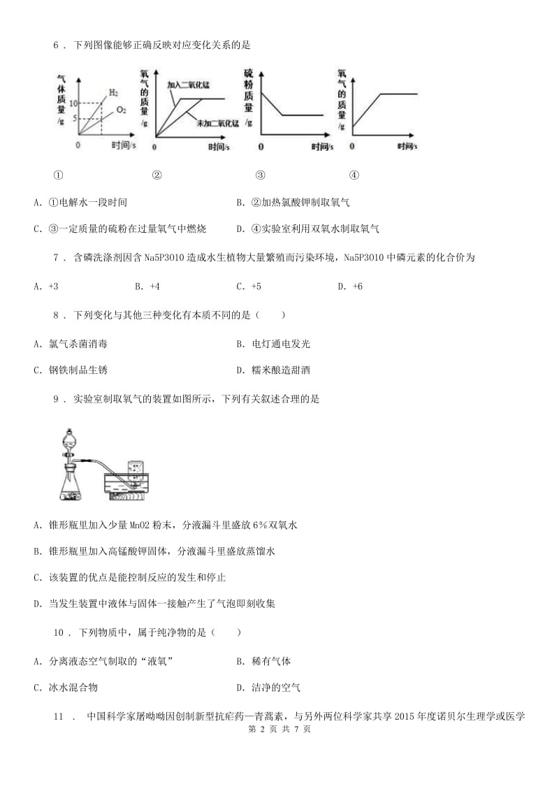 人教版九年级化学（上册） 第4单元自然界的水单元综合练习题_第2页