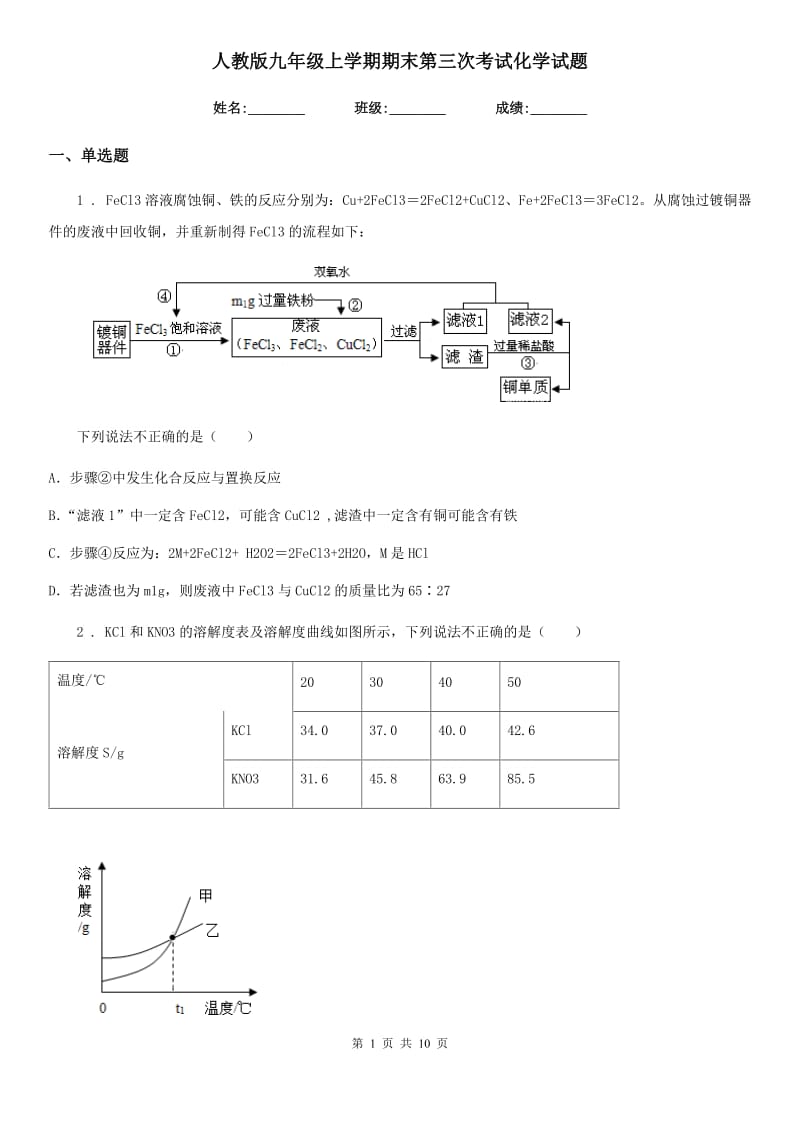 人教版九年级上学期期末第三次考试化学试题_第1页