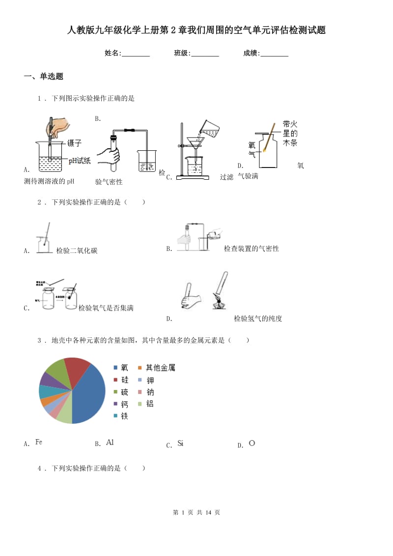 人教版九年级化学上册第2章我们周围的空气单元评估检测试题_第1页