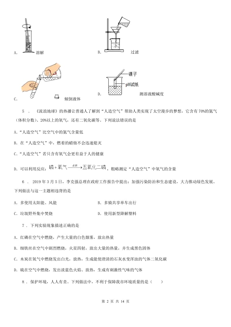 人教版九年级化学上册第2章我们周围的空气单元评估检测试题_第2页