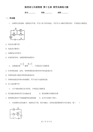 陜西省九年級物理 第十五章 探究電路練習(xí)題