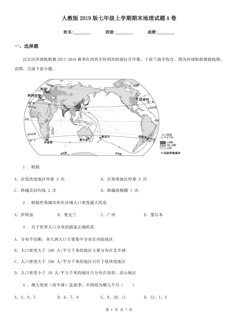 人教版2019版七年级上学期期末地理试题A卷（模拟）_第1页