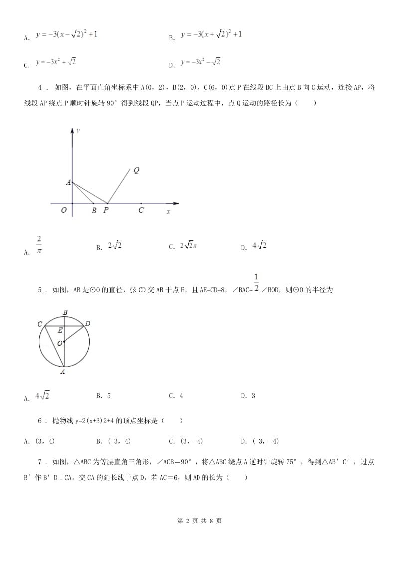 人教版2020年（春秋版）九年级上学期10月月考数学试题A卷（模拟）_第2页