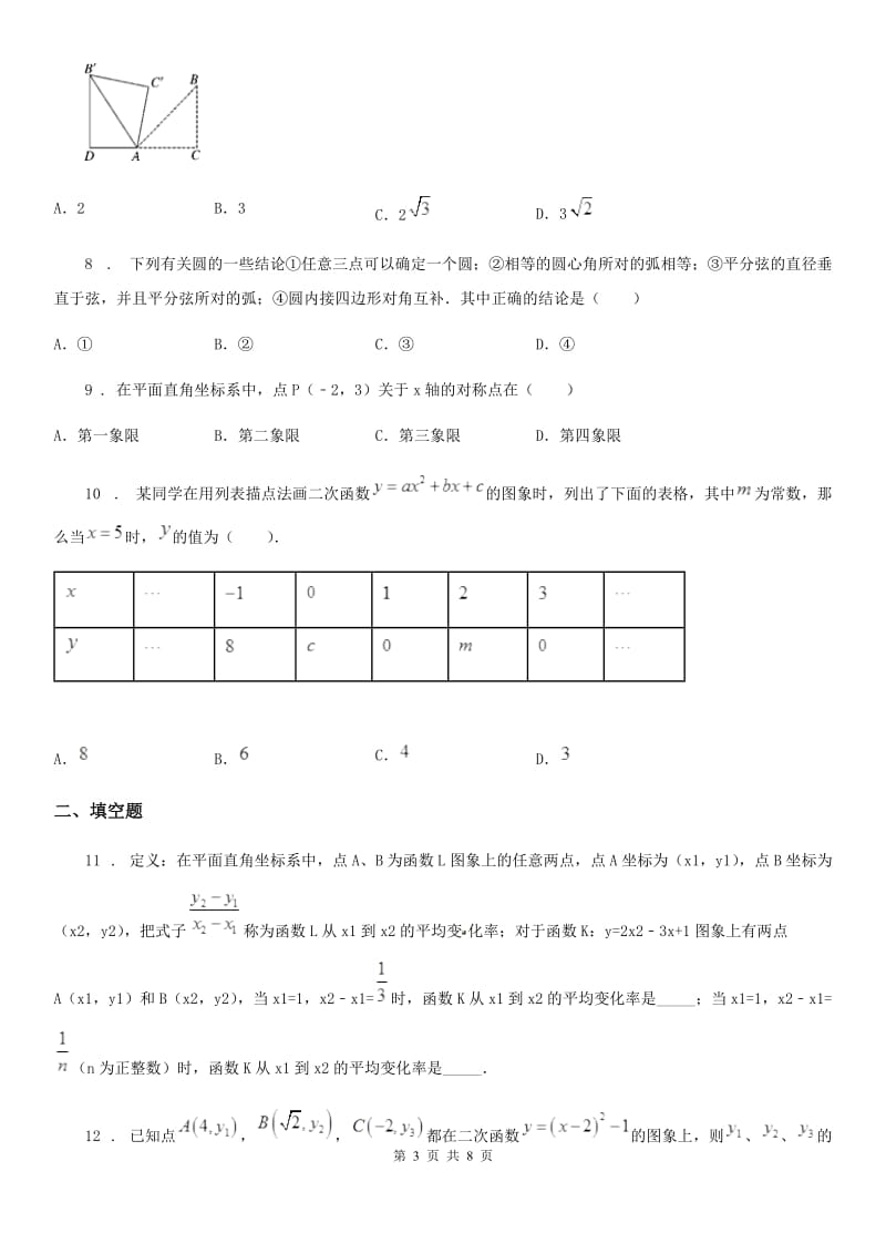 人教版2020年（春秋版）九年级上学期10月月考数学试题A卷（模拟）_第3页