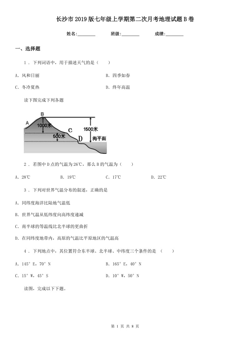 长沙市2019版七年级上学期第二次月考地理试题B卷_第1页