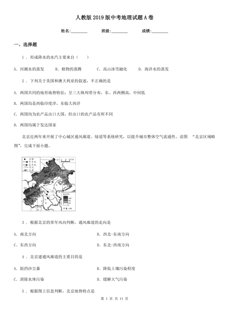 人教版2019版中考地理试题A卷_第1页