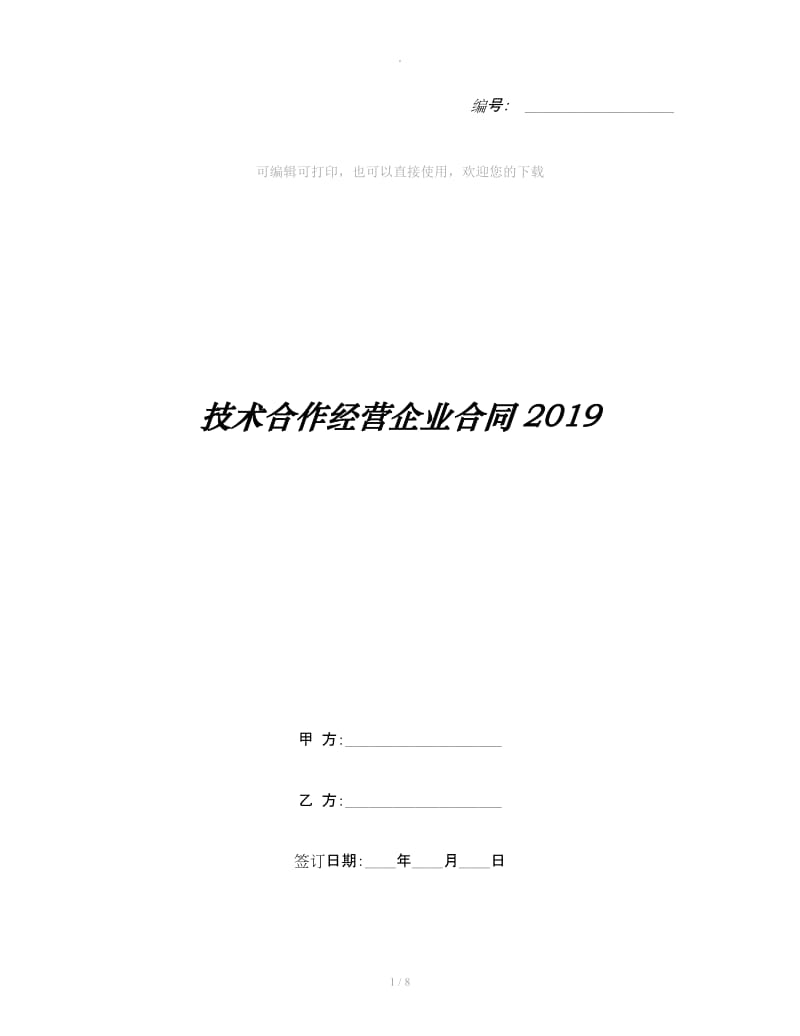 技术合作经营企业合同2019_第1页