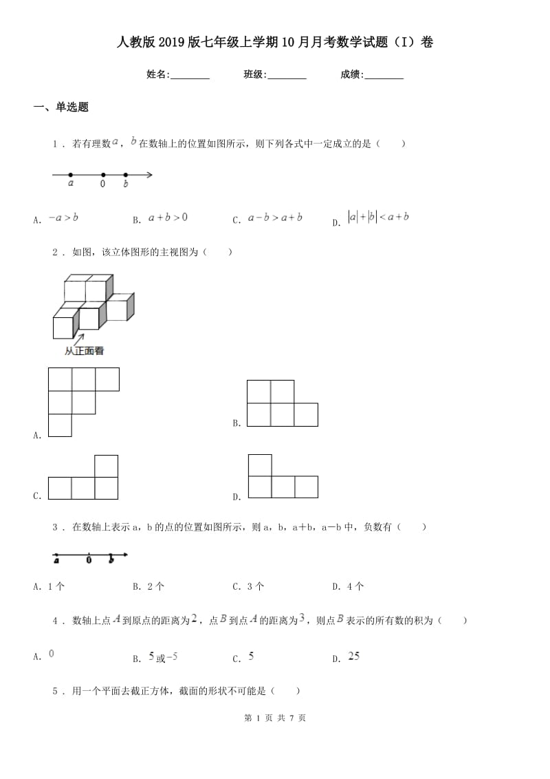 人教版2019版七年级上学期10月月考数学试题（I）卷(练习)_第1页