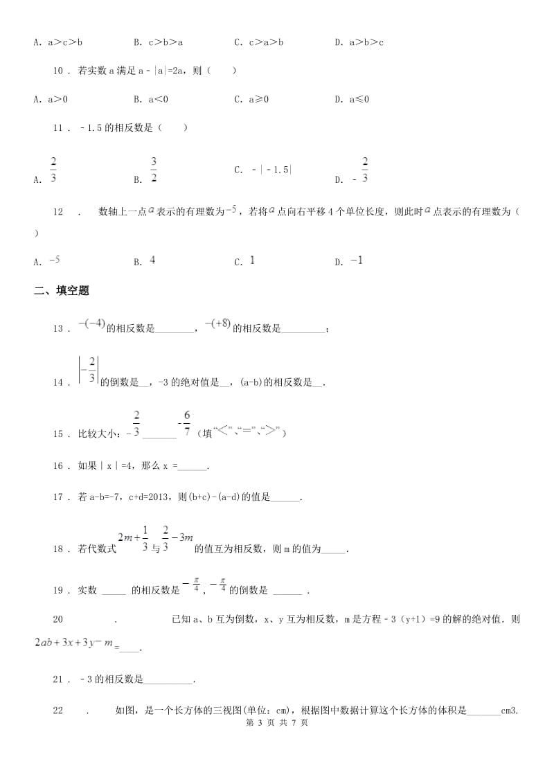 人教版2019版七年级上学期10月月考数学试题（I）卷(练习)_第3页