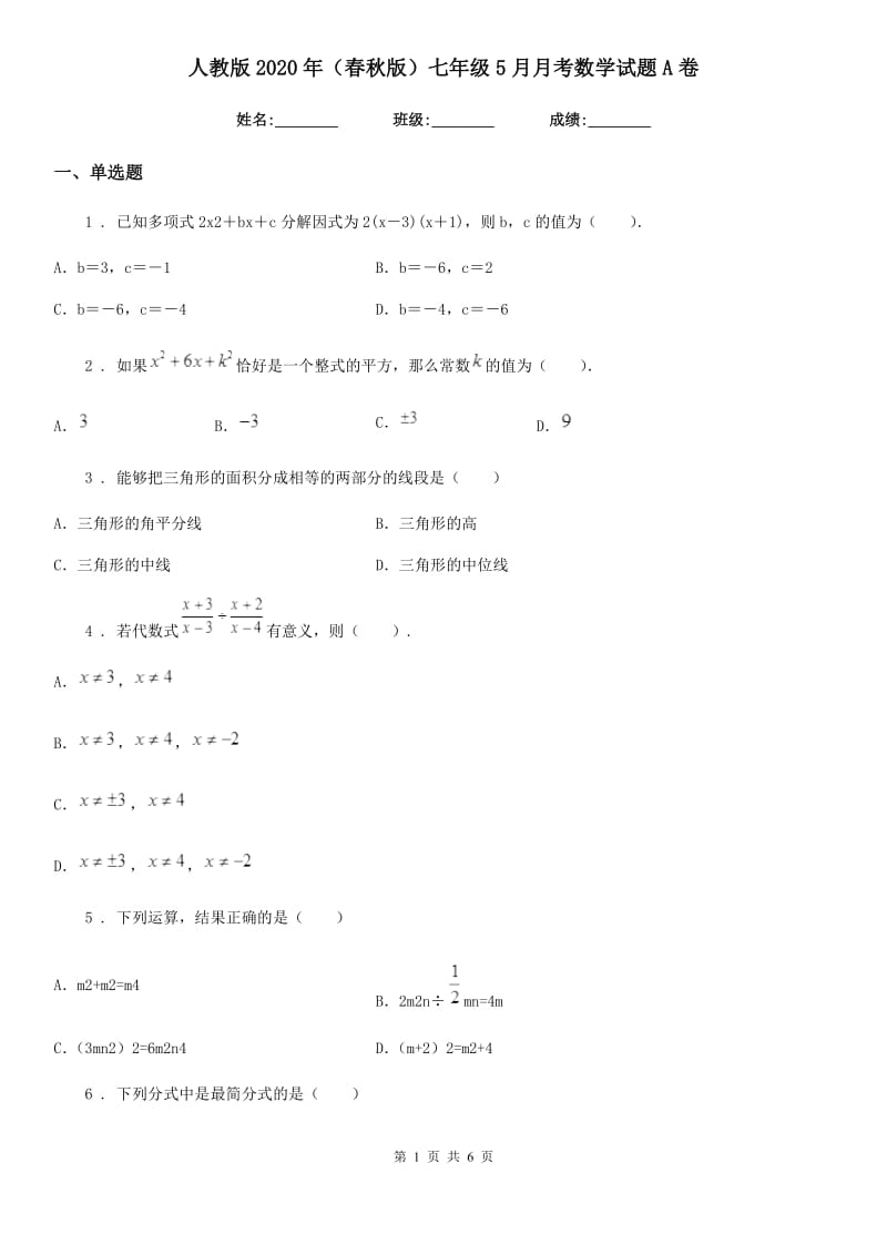 人教版2020年（春秋版）七年级5月月考数学试题A卷_第1页