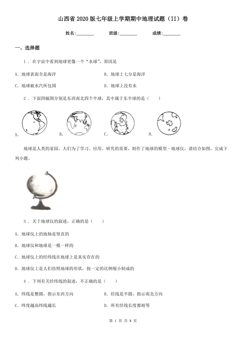 山西省2020版七年级上学期期中地理试题（II）卷_第1页