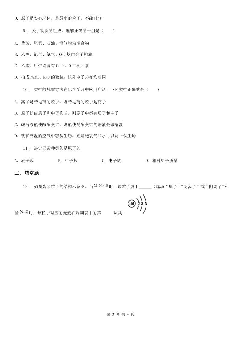 化学九年级上学期第三单元第14课时 课题 2 原子的结构（1）同步练_第3页