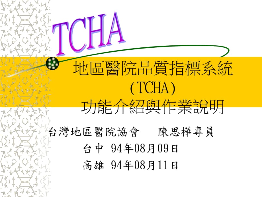 地区医院品质指标系统（TCHA）功能介绍与作业说明_第1页