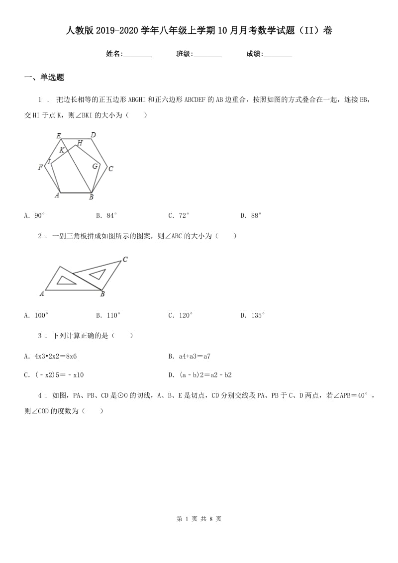 人教版2019-2020学年八年级上学期10月月考数学试题（II）卷(模拟)_第1页